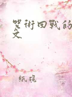 咒术回战的同人文