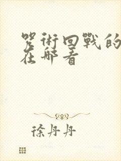 咒术回战的漫画在哪看