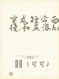 穿成短命白月光后,和反派he
