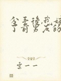 分手后,我嫁给了前男友的小叔作者尤知遇