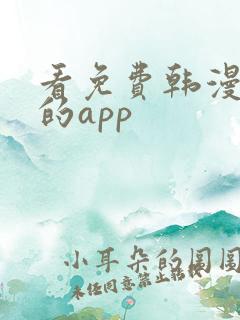 看免费韩漫漫画的app