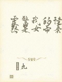 震惊我的徒弟居然是女帝秦天道侣