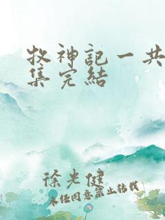 牧神记一共多少集完结