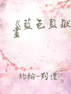 《蓝色监狱》漫画