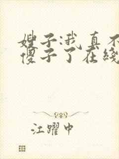 嫂子:我真不是傻子了在线全文听