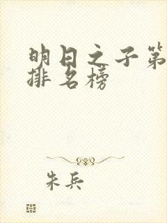 明日之子第一季排名榜