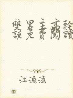 双男主高干文小说免费阅读