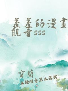 羞羞的漫画在线观看sss