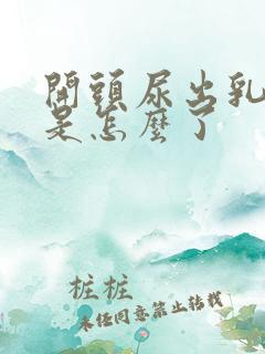 开头尿出乳白色是怎么了