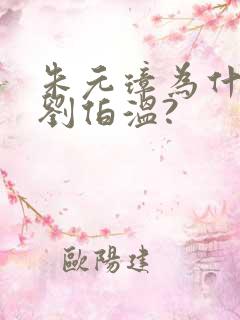 朱元璋为什么杀刘伯温?