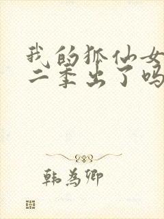 我的狐仙女友第二季出了吗