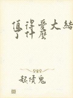 值得爱大结局讲了什么