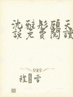 沈雅彤顾天泽小说免费阅读最新章节