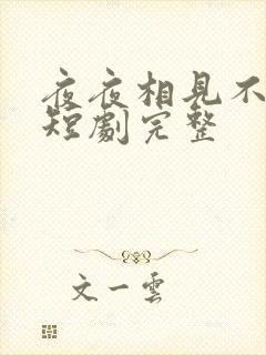 夜夜相见不识君短剧完整