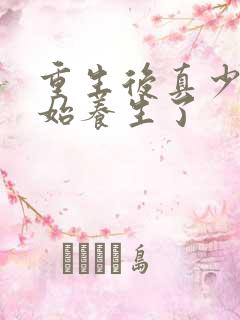 重生后真少爷开始养生了