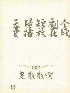 天归短剧全集免费播放在线观看