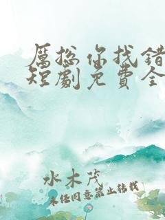 厉总你找错人了短剧免费全集大结局