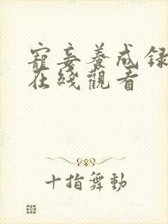 宠妾养成录动漫在线观看