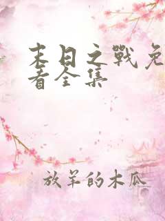 末日之战免费观看全集