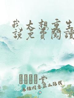 我太想重生了小说免费阅读