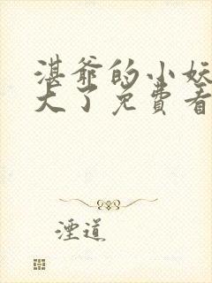 湛爷的小妖精长大了免费看