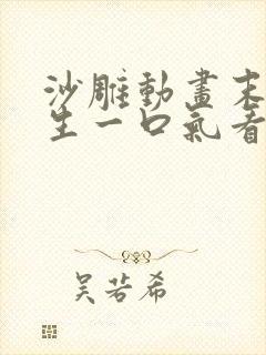 沙雕动画末日求生一口气看完