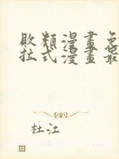 败类漫画免费下拉式漫画最新章节更新时间