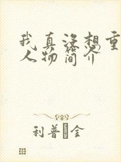 我真没想重生啊人物简介