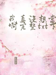 我真没想当皇帝啊完整txt下载