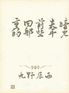 重回前夫暗恋我的那些年免费阅读