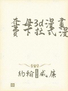 夺母3d漫画免费下拉式漫画奇漫屋