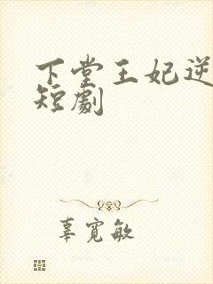 下堂王妃逆袭记短剧