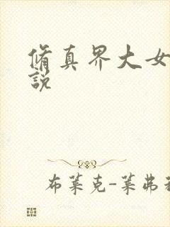 修真界大女主小说