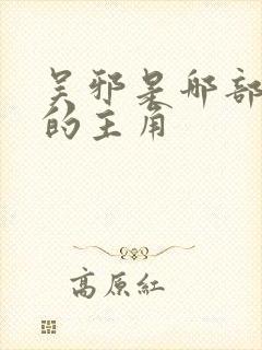 吴邪是哪部小说的主角