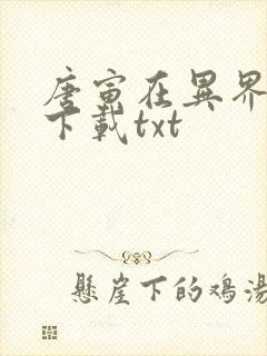 唐寅在异界免费下载txt