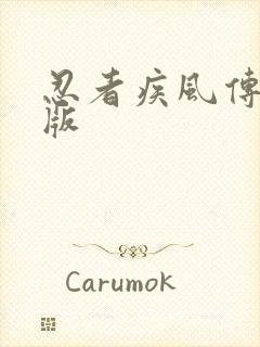 忍者疾风传手游版