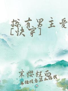 总有男主爱上我[快穿]