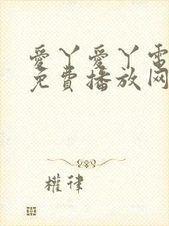 爱丫爱丫电视剧免费播放网站