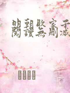 明朝败家子全文阅读无删减