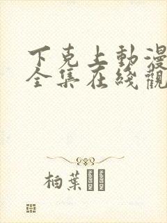 下克上动漫免费全集在线观看