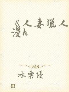 《人妻猎人》韩漫h