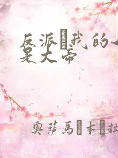 反派·我的母亲是大帝