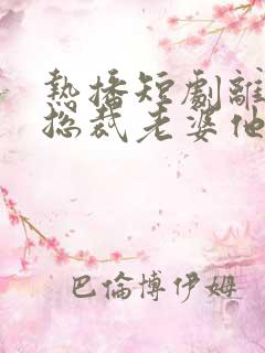 热播短剧离婚后总裁老婆他后悔了