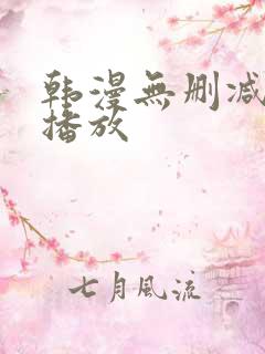 韩漫无删减在线播放