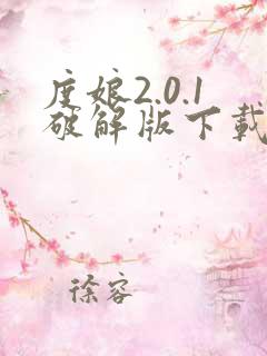 度娘2.0.1破解版下载安装