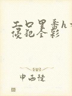 工口里番h本之侵犯全彩