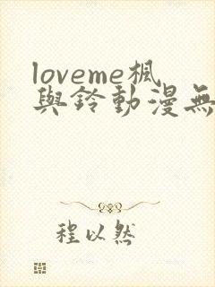 loveme枫与铃动漫无删减在线观看全集