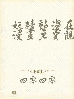 妖精动漫在线看漫画免费观看下拉