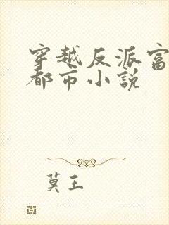 穿越反派富二代都市小说