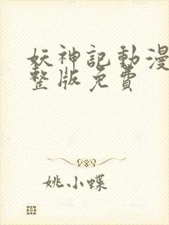 妖神记动漫看完整版免费